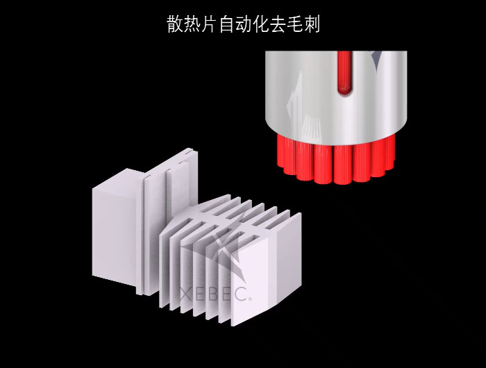 XEBEC散熱片去毛刺研磨刷